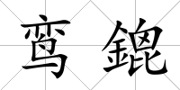 鸞鎞