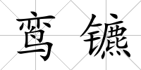 鸞鑣