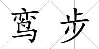 鸞步
