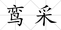 鸞采
