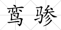 鸞驂