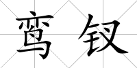 鸞釵