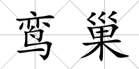 鸞巢