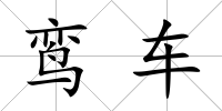 鸞車