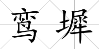鸞墀