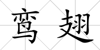 鸞翅