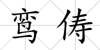 鸞儔