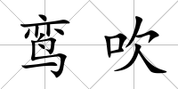 鸞吹