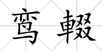 鸞輟