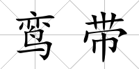 鸞帶