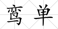 鸞單