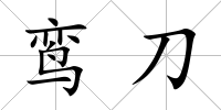 鸞刀