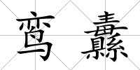 鸞纛