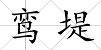 鸞堤