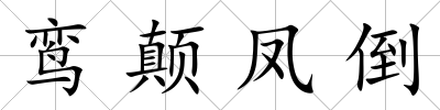 鸞顛鳳倒