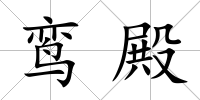 鸞殿