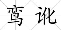 鸞訛