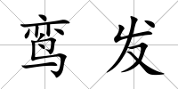 鸞發