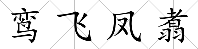 鸞飛鳳翥
