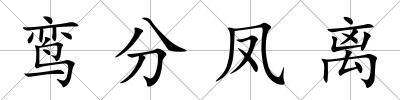 鸞分鳳離