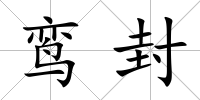 鸞封