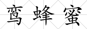 鸞蜂蜜