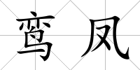 鸞鳳