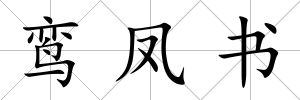 鸞鳳書