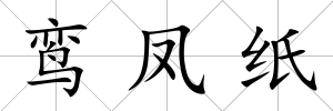 鸞鳳紙