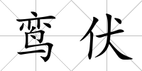 鸞伏