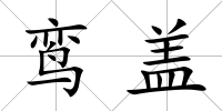 鸞蓋