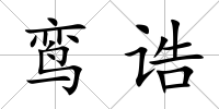 鸞誥