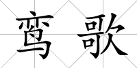 鸞歌