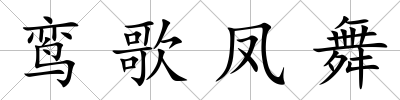 鸞歌鳳舞
