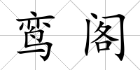 鸞閣