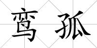 鸞孤