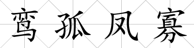 鸞孤鳳寡