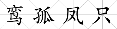 鸞孤鳳只