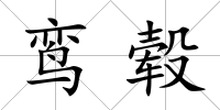 鸞轂