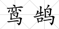 鸞鵠