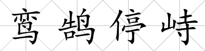 鸞鵠停峙
