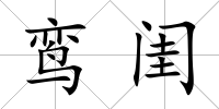 鸞閨