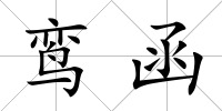 鸞函