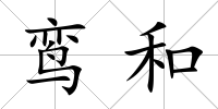 鸞和