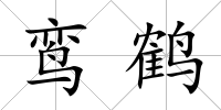 鸞鶴