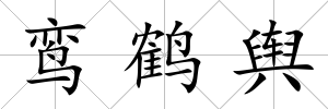 鸞鶴輿