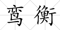 鸞衡