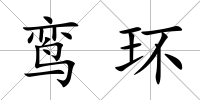 鸞環