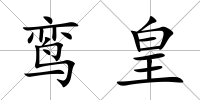 鸞皇