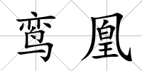 鸞凰